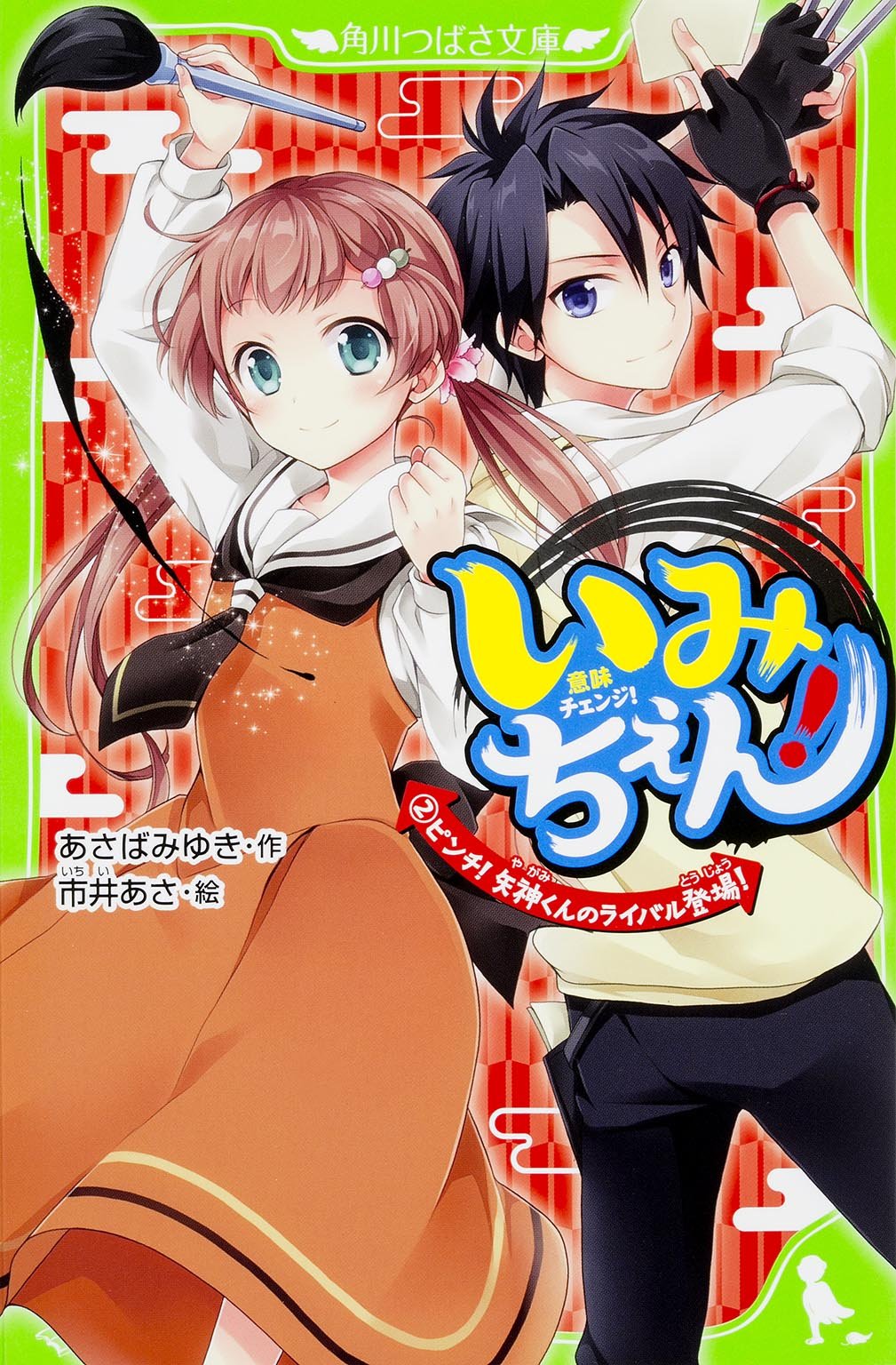 Amazon.co.jp: いみちぇん!(2) ピンチ! 矢神くんのライバル登場! (角川